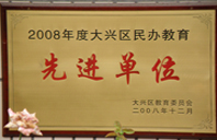 艹大骚逼视频网站2008年度先进校